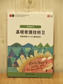 メディカ出版 ｜ 基礎看護技術IIのサムネイル