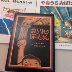 絵本3冊セット おしいれのぼうけん 他のサムネイル