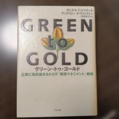 GREEN to GOLD 環境マネジメント戦略　グリーン・トゥ・ゴールドのサムネイル