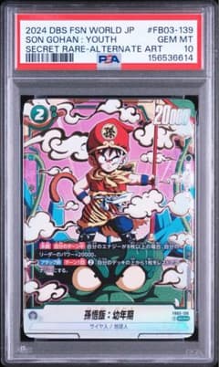PSA10】 ドラゴンボール 孫悟飯 幼年期 SCR FB03-139 - メルカリ