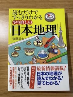 読むだけですっきりわかる「やり直しの日本地理」のサムネイル