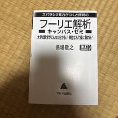 フーリエ解析 馬場敬之のサムネイル