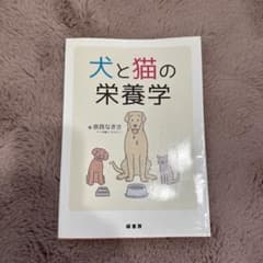 犬と猫の栄養学のサムネイル