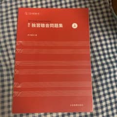 独習聴音問題集 上 CD-ROM付のサムネイル