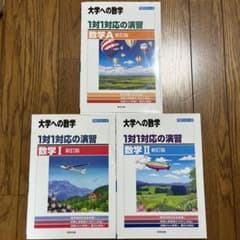 1対1対応の演習/数学Ⅰ II A 3点セットのサムネイル