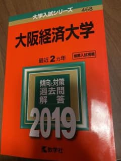 大阪経済大学 2019年版　赤本のサムネイル
