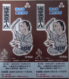 送込 浅草演芸ホール夜の部のご招待券2枚セット - 2