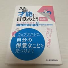 さあ、才能(じぶん)に目覚めよう 新版 ストレングス・ファインダー2.0のサムネイル