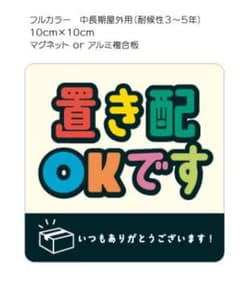 置き配OK マグネットorプレートのサムネイル