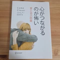 心がつながるのが怖い 愛と自己防衛のサムネイル