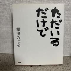 ただいるだけでのサムネイル