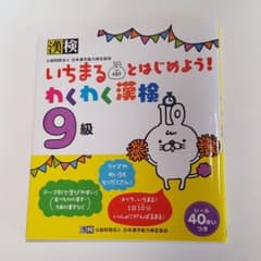 いちまるとはじめよう!わくわく漢検 9級のサムネイル