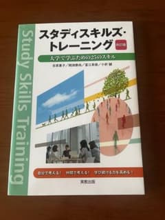 スタディスキルズ・トレーニング 改訂版 大学で学ぶための25のスキルのサムネイル