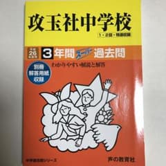 攻玉社中学校3年間スーパー過去問 平成26年度用のサムネイル