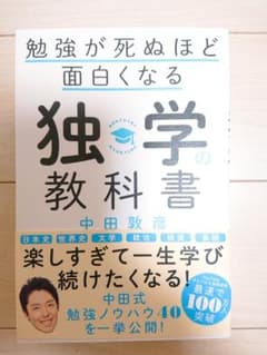 勉強が死ぬほど面白くなる独学の教科書のサムネイル