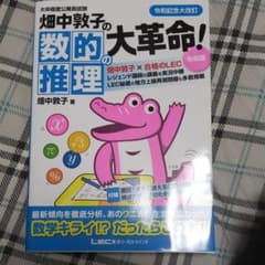 畑中敦子の数的推理の大革命! 大卒程度公務員試験のサムネイル