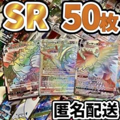 早い者勝ち ポケモンカード SR 50枚 光り物 まとめ売り 引退品 N303