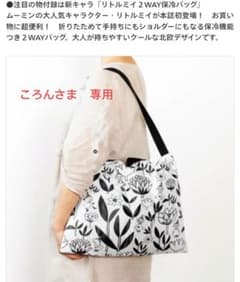 リトルミイ 2WAY保冷バッグ エコバッグ　すてきな奥さん付録のサムネイル