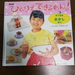 できるかな 1〜5巻セット NHK NHK ひとりでできるもん! 5 (すてきなおかし作り) - メルカリ