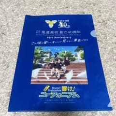 非売品】響け！ユーフォニアム 莵道高校 創立40周年記念 クリア