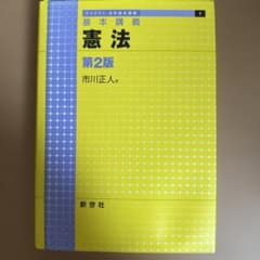 憲法 第2版 市川正人 新世社のサムネイル