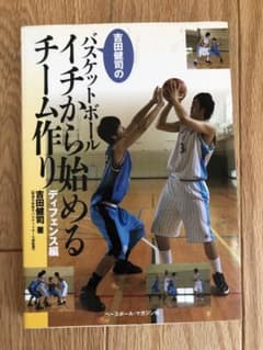 吉田健司のバスケットボールイチから始めるチーム作り ディフェンス編のサムネイル