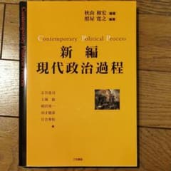 新編 現代政治過程のサムネイル