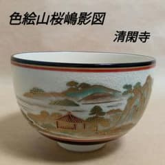 抹茶茶碗　色絵山桜嶋影図 抹茶茶碗 色絵山桜嶋影図 - メルカリ