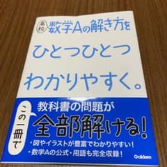 高校数学Aの解き方をひとつひとつわかりやすく。のサムネイル