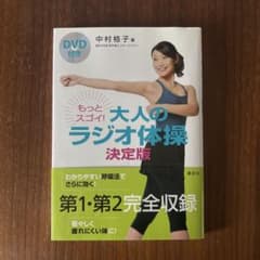 DVD付き もっとスゴイ! 大人のラジオ体操 決定版のサムネイル