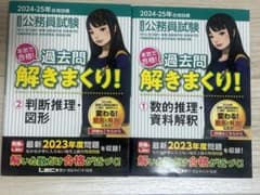 公務員試験 過去問解きまくり！ 2024-25年合格目標 2冊セットのサムネイル