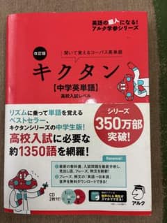 【お値下げ中】キクタン 中学英単語 CD付きのサムネイル