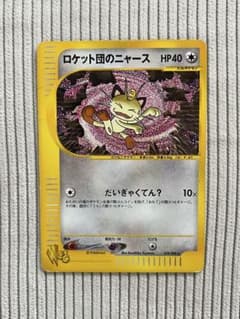 ロケット団のニャース ポケモンカード web 039/048 希少・最安値】ロケット団のニャース ☆ ポケモンカード☆web 039/048