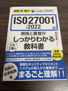 ISO 27001:2022 規格と審査がしっかりわかる教科書のサムネイル
