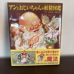 (美品)アンとおじいちゃんの妖精図鑑のサムネイル