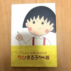 アニメ化30周年記念企画 ちびまる子ちゃん展 公式図録のサムネイル