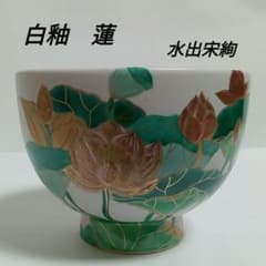 抹茶茶碗 白釉 「蓮」 水出宋絢 - メルカリ