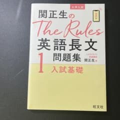 関正生のThe Rules英語長文問題集 大学入試 1のサムネイル