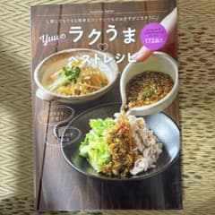 誰にでもできる簡単なコツでいつものおかずがごちそうに Yuuのラクうまベストレ…のサムネイル