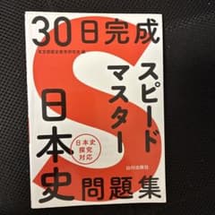 30日完成 スピードマスター日本史問題集のサムネイル