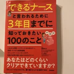 できるナースと言われるために 3年目までに知っておきたい100のことのサムネイル