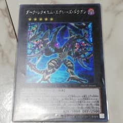 遊戯王 ダーク・レクイエム・エクシーズ・ドラゴン　シークレットのサムネイル