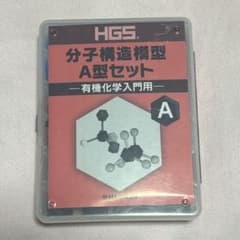 分子構造模型A型セット 有機化学入門用のサムネイル