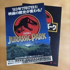映画 「ジュラシック・パーク」　フライヤー 1993年　2種類