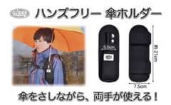 傘ホルダー ハンズフリーのサムネイル