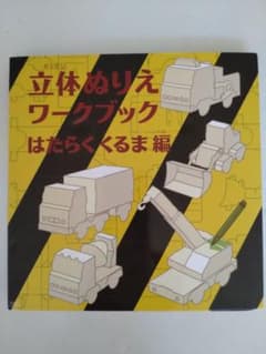 立体ぬりえワークブック はたらくくるま編のサムネイル