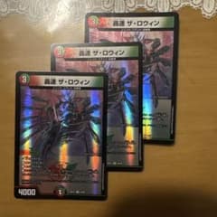 デュエルマスターズ 轟速 ザ・ロウィン 3枚セットのサムネイル