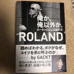 Roland 俺か、俺以外かのサムネイル