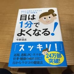 目は1分でよくなる!のサムネイル