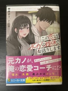 この恋は元カノの提供でお送りします。のサムネイル
